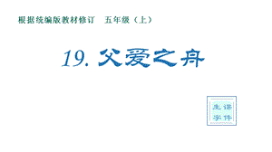 部编版五年级上册语文课件(生字课件)19父爱之舟.pptx