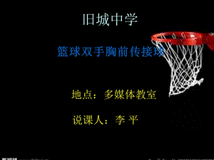 初中篮球双手胸前传接球ppt课件.ppt