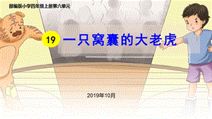 部编版小学四年级上册第六单元一只窝囊的大老虎优质课课件.ppt