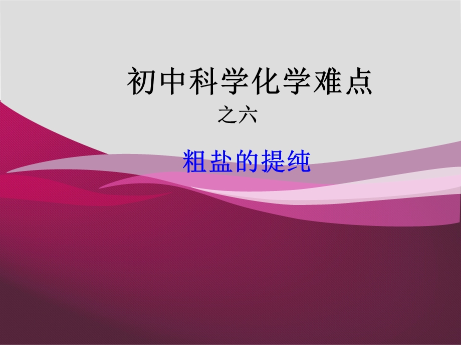 初中科学化学难点之粗盐的提纯ppt课件.ppt_第1页