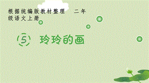 部编版二上语文5《玲玲的画》生字课件.pptx