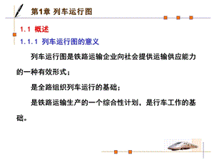 列车运行图ppt课件.ppt