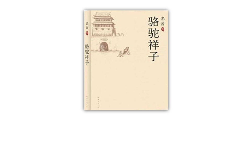 部编版语文七年级下册名著导读《骆驼祥子》课件(共25张).pptx_第1页