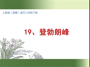 部编语文八年级下册19登勃朗峰(精质课件).ppt