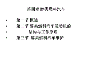 醇类燃料汽车课件.ppt