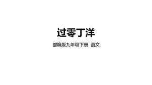 部编版语文九年级下册第24课诗词曲五首：过零丁洋(共33张)课件.pptx