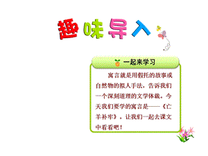 部编新人教版二年级语文下册优秀课件：12寓言二则—亡羊补牢.pptx