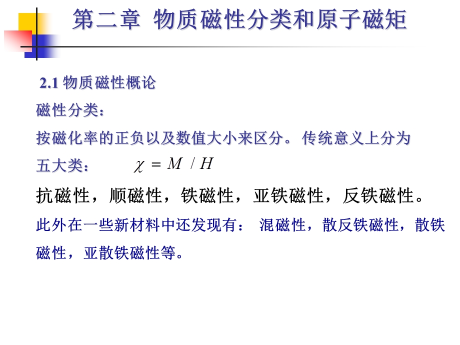 铁磁学课件物质磁性分类和原子磁矩.ppt_第1页