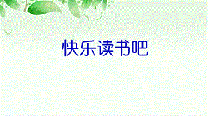 部编版小学语文三年级下册快乐读书吧(第二单元)优质课件.ppt