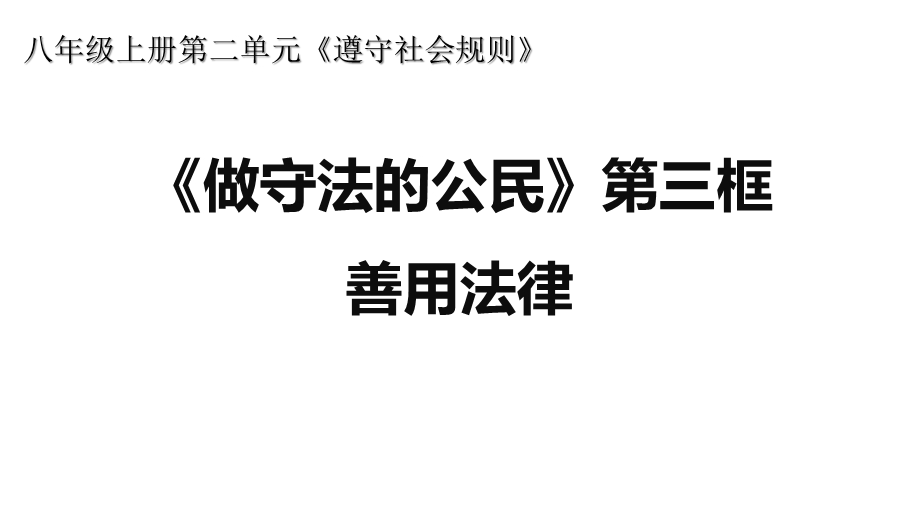 部编版八年级上册道德与法治《善用法律》课件.pptx_第1页