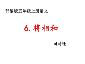 部编版五年级语文上册《6将相和》优秀教学课件.pptx