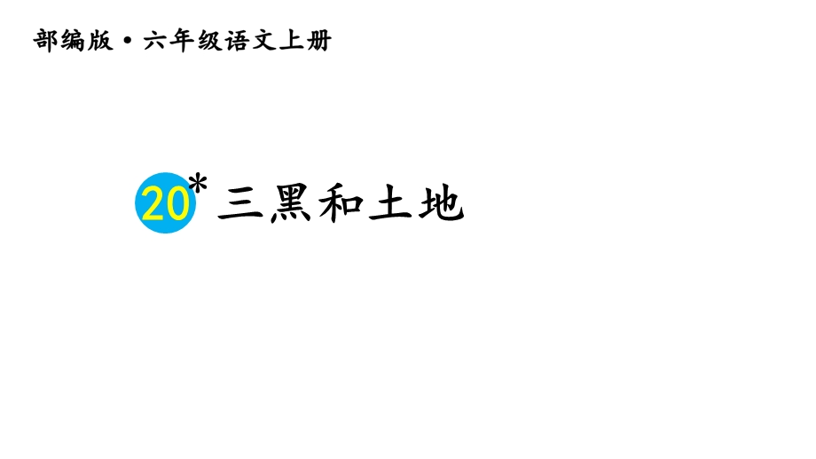 部编版小学语文六年级上册《三黑和土地》课件.ppt_第2页