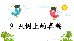 部编新人教版语文二年级下册课件：9枫树上的喜鹊(公开课课件).pptx