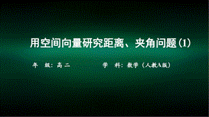 高二【数学(人教A版)】用空间向量研究距离、夹角问题1课件.ppt