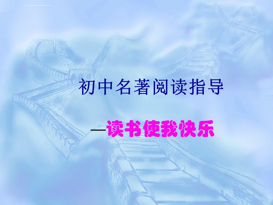 初中名著阅读指导《读书使我快乐》ppt课件.ppt_第1页