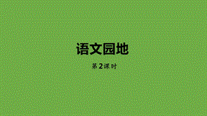 部编人教版五年级语文上册《语文园地二课时2》教学课件.pptx