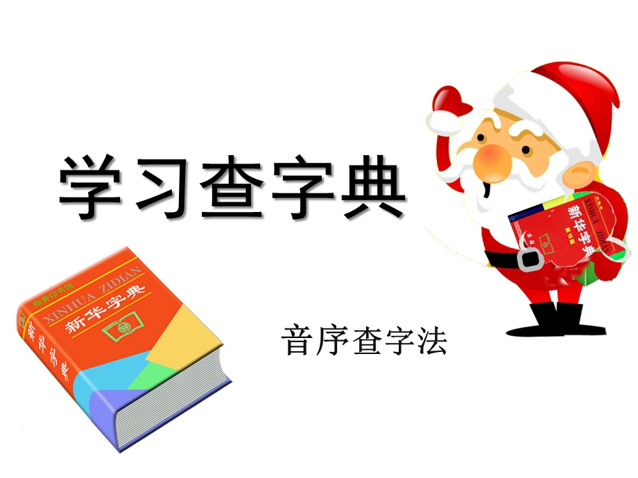 部编人教版一年级语文下册语文园地三学习查字典课件.ppt_第2页