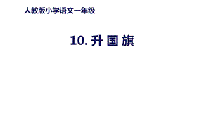 部编版一年级语文上册课件识字10《升国旗》(共20张).pptx