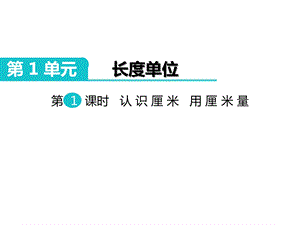 部编人教版二年级数学上册《第1单元长度单位》全单元课件.ppt