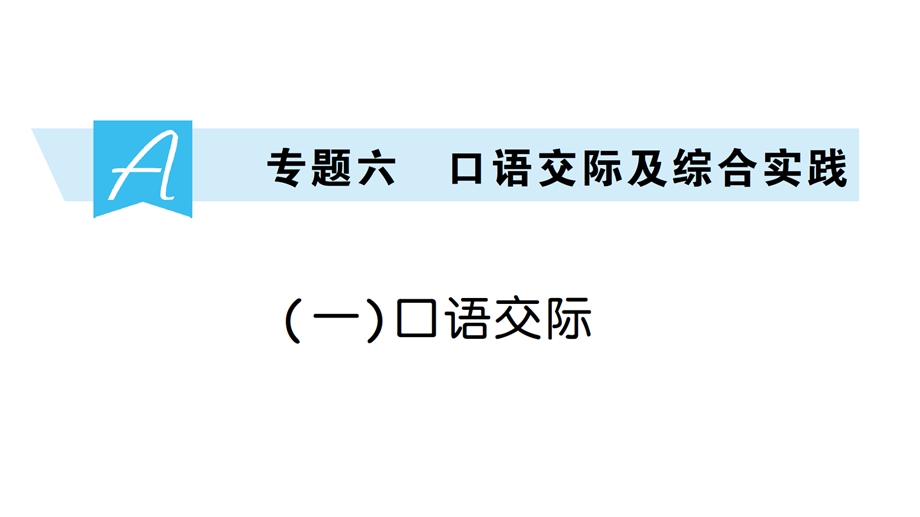 部编版小升初语文冲刺复习专题六口语交际及综合实践——(一)口语交际课件.ppt_第1页