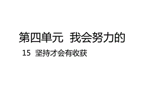 部编人教版道德与法治二年级下册：15坚持才会有收获课件(公开课课件).pptx