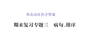 部编语文八年级语文下册期末复习专题3(病句、排序)课件.pptx