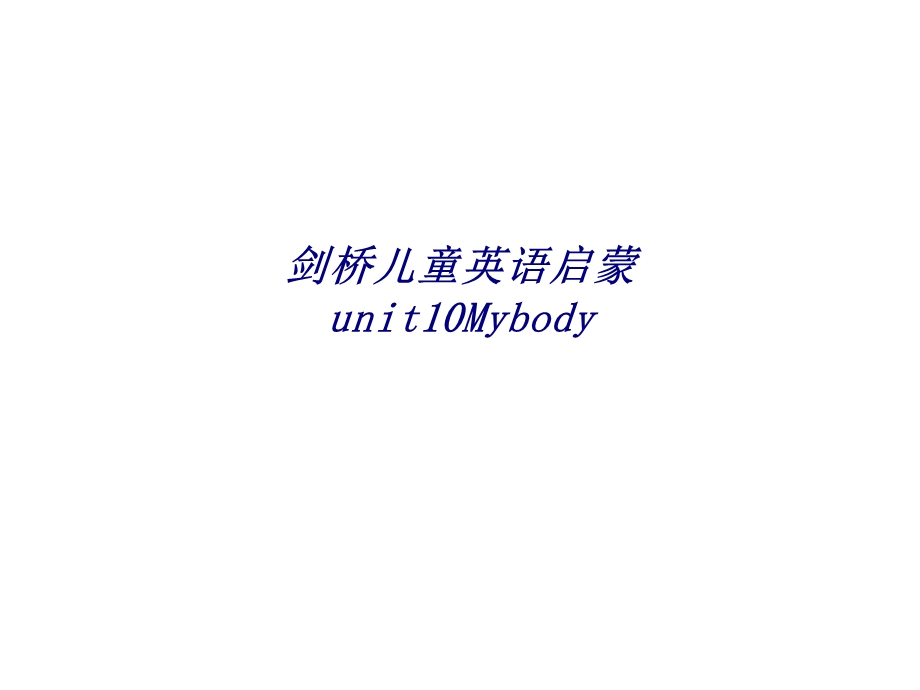 剑桥儿童英语启蒙unitMybody专题培训ppt课件.ppt_第1页