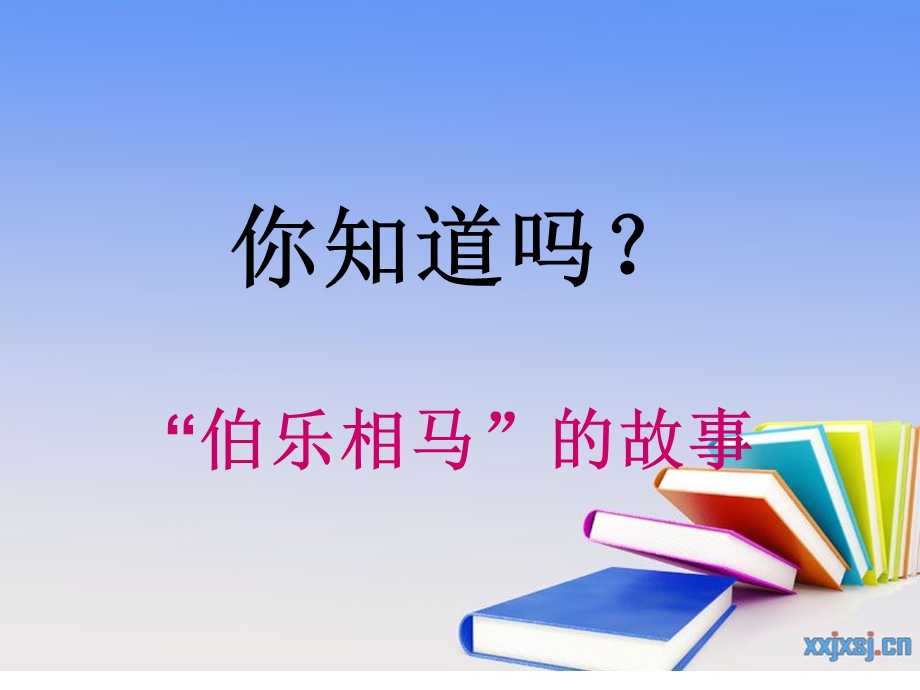 初中课文 《马说》试讲ppt课件.ppt_第1页