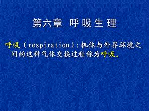 动物生理学呼吸生理ppt课件.ppt