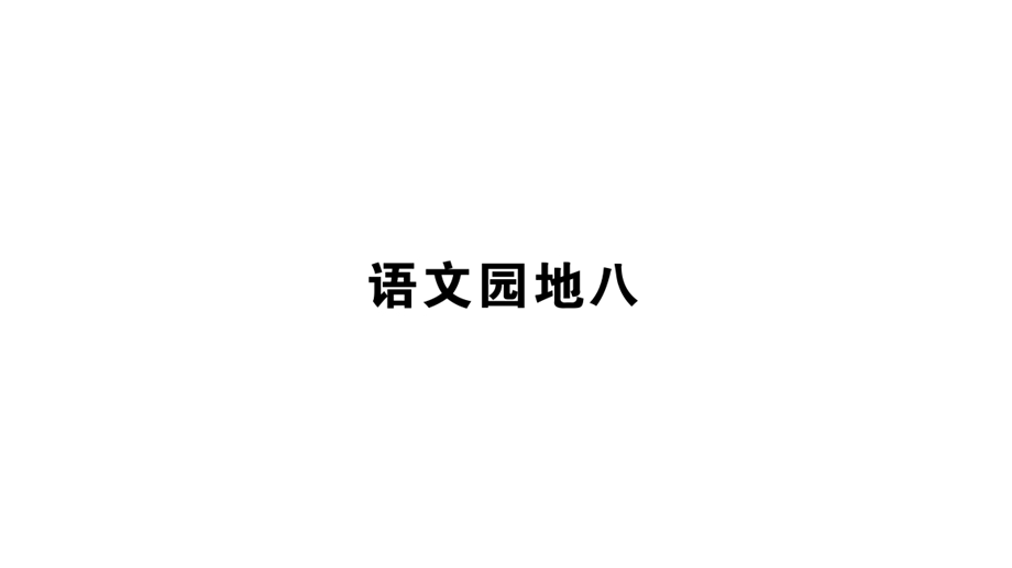 部编版语文课件一年级下册语文园地八课件.ppt_第1页