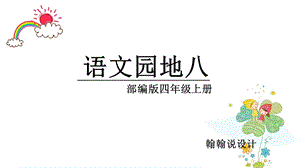 部编版四年级语文上册语文园地八课件.pptx