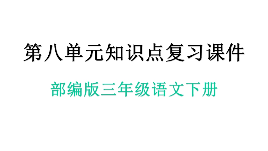 部编人教版三年级语文下册第八单元知识点复习课件.pptx_第1页