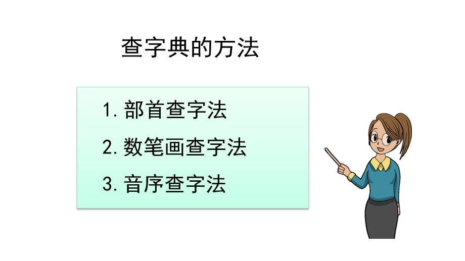 部编版语文二年级上册查字典专项复习课件.pptx_第2页