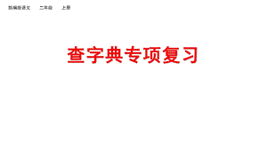 部编版语文二年级上册查字典专项复习课件.pptx