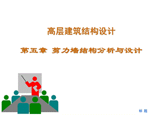 剪力墙结构PPT课件.ppt