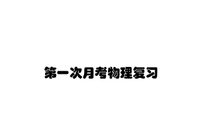 高一上学期第一次月考物理复习课件.pptx