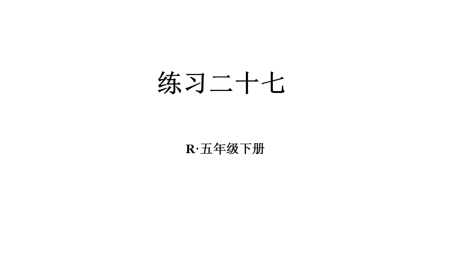 部编人教版五年级数学下册《27练习二十七数学广角找次品》详细答案解析版课件.pptx_第1页