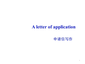 高三英语一轮复习写作课Writingaletterofapplication(共17张)课件.ppt