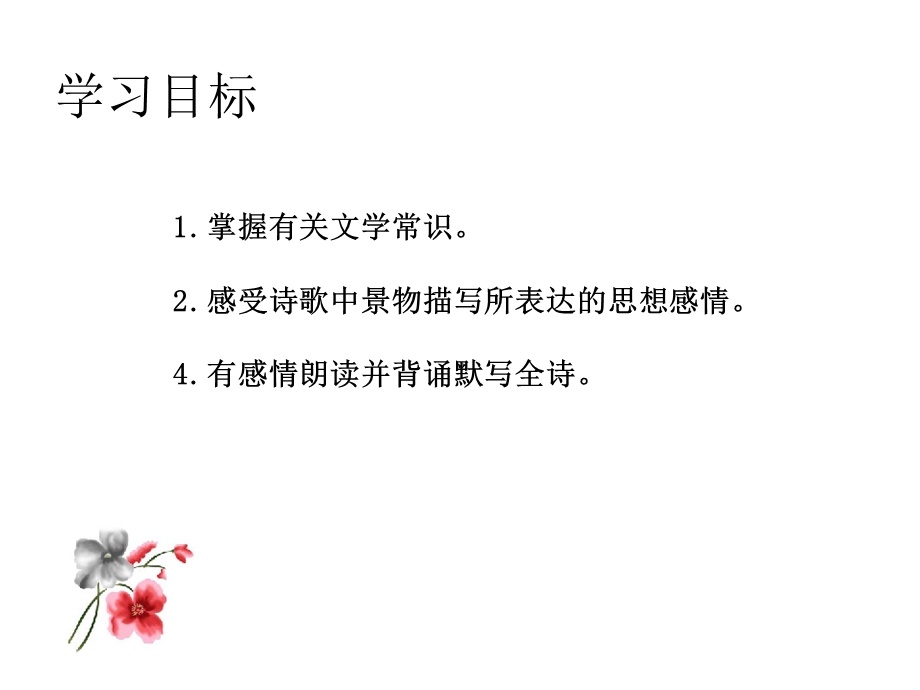 部编本人教版七年级语文上册人教版4古代诗歌四首教学课件(共43张)公开课课件.ppt_第2页