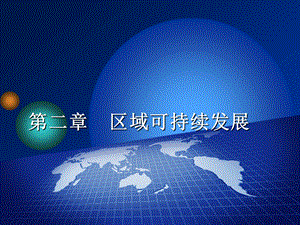 高三地理一轮课件：模块21荒漠化的危害与治理以我国西北地区为例.ppt