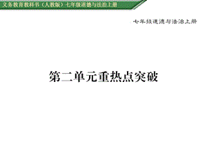 部编版人教版道德与法治七年级上册第二单元重热点突破课件.ppt