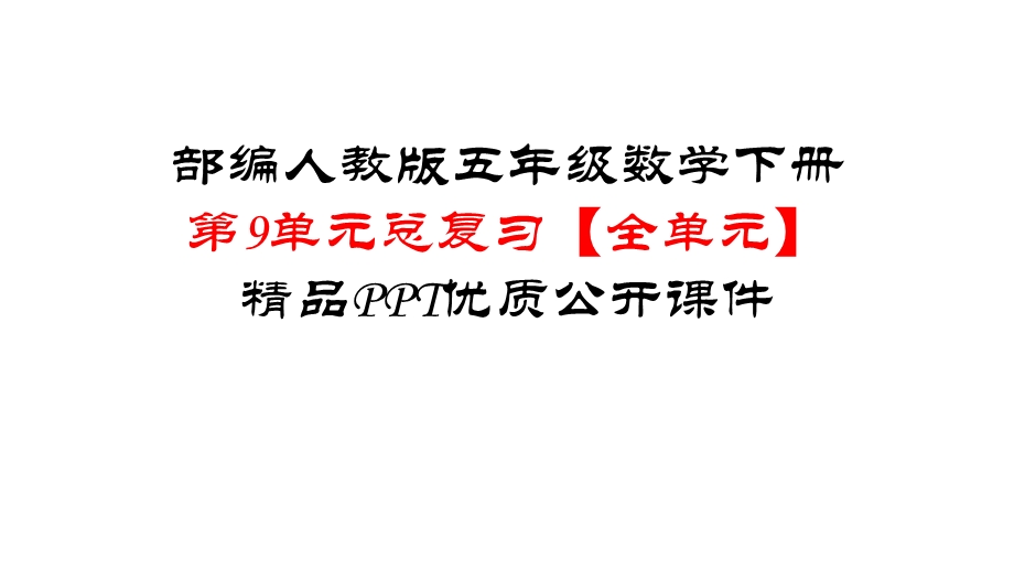 部编版人教版五年级数学下册第9单元总复习整理【全单元】优质公开课件.pptx_第1页