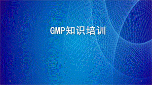 制药企业GMP培训ppt精选课件.pptx