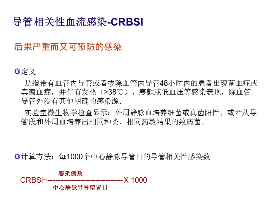 预防导管相关性血流感染(CDC指南解读)共31张课件.ppt_第1页