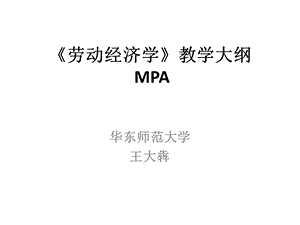 劳动经济学MPAppt课件.ppt