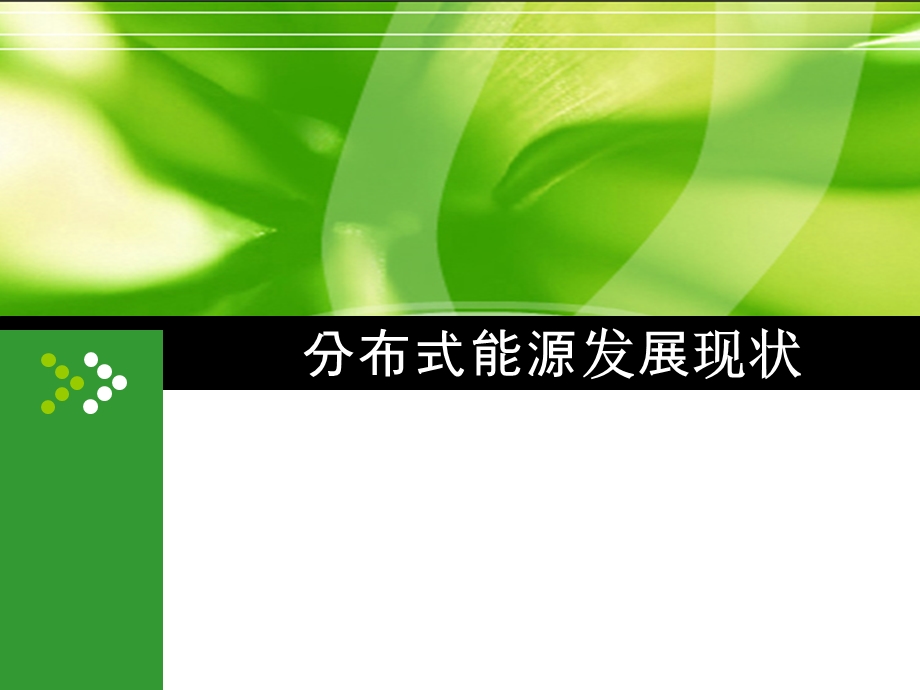 分布式能源发展现状ppt课件.ppt_第1页