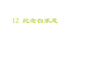 部编本人教版七年级语文上册12公开课课件纪念白求恩.ppt