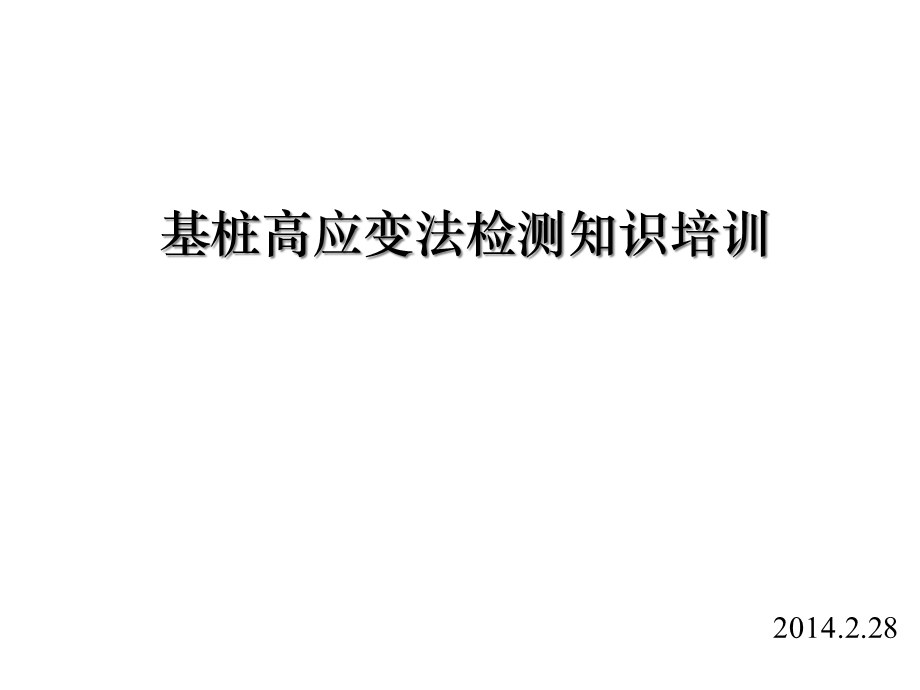 高应变检测基本知识讲解课件.ppt_第1页