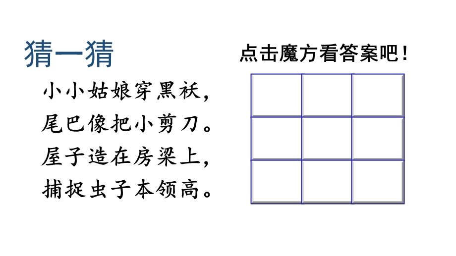 部编版三年级下册燕子生字课件精.ppt_第2页