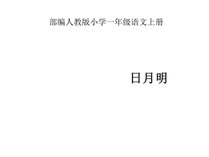 部编人教版小学一年级语文上册《日月明》课件.ppt